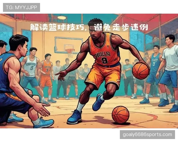 篮球新手必看：如何避免走步违例的常见错误