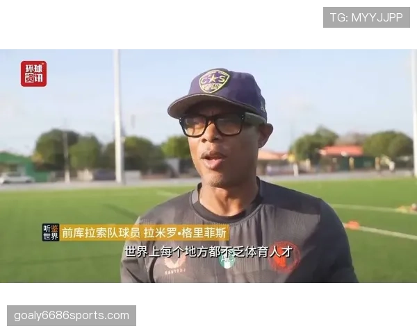库拉索世界杯冠军梦想有多远？